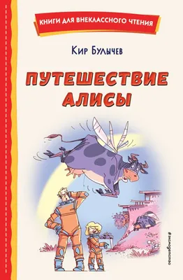 Иллюстрация 21 из 42 для Путешествие Алисы - Кир Булычев | Лабиринт -  книги. Источник: Корнева Софья