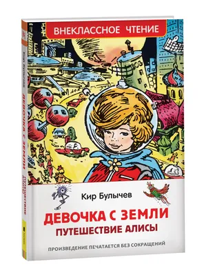 Приключения Алисы Селезневой (3 книги внутри), Булычев Кир . Главные книги  для детей , АСТ , 9785171226756 2023г. 901,00р.