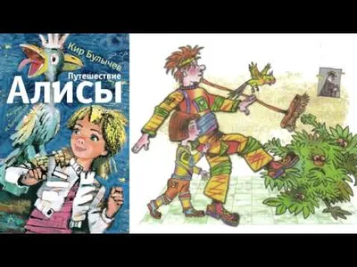 Девочка с Земли (Путешествие Алисы). Внеклассное чтение | Булычев Кир -  купить с доставкой по выгодным ценам в интернет-магазине OZON (604628979)