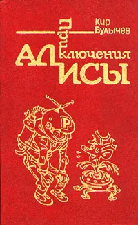 Кир Булычёв «Путешествие Алисы» — отзыв от serafima999