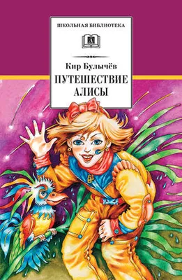 Книга: "Путешествие Алисы" - Кир Булычев. Купить книгу, читать рецензии |  ISBN 978-5-17-079432-4 | Лабиринт