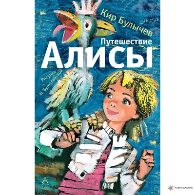 Книга Путешествие Алисы - купить детской художественной литературы в  интернет-магазинах, цены на Мегамаркет | 180731