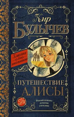 Путешествие Алисы (ил. Е. Мигунова) (Кир Булычев) - купить книгу с  доставкой в интернет-магазине «Читай-город». ISBN: 978-5-04-177962-7