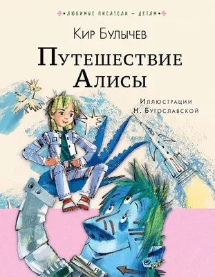 Путешествие Алисы (3038988) - Купить по цене от  руб. | Интернет  магазин 