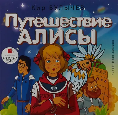 Путешествие Алисы – Книжный интернет-магазин  Polaris