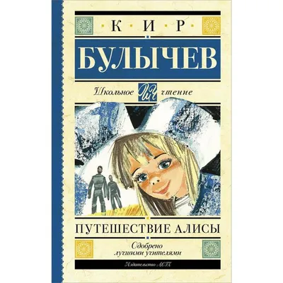 Путешествие Алисы. Автор: Булычев К. (АСТ, 2018). Купить книгу в Минске.