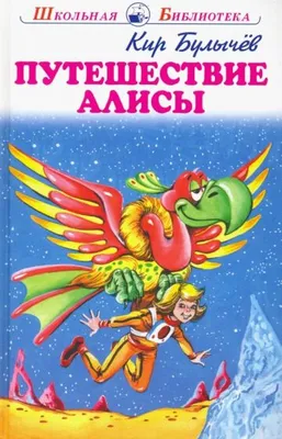 Книга: "Путешествие Алисы" - Кир Булычев. Купить книгу, читать рецензии |  ISBN 978-5-907113-17-6 | Лабиринт