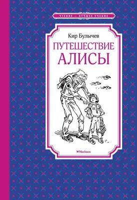 Книга Путешествие Алисы - купить детской художественной литературы в  интернет-магазинах, цены на Мегамаркет |