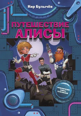 Путешествие Алисы Булычев К. Школьная библиотека программа по чтению  Внеклассное чтение Детская литература Книга для детей 4 5 класс | Булычев  Кир - купить с доставкой по выгодным ценам в интернет-магазине OZON  (177219260)