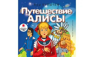 Аудиокнигу Путешествие Алисы. Кир Булычев (2020) слушать онлайн