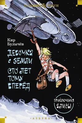 Девочка с Земли. Сто лет тому вперёд. Приключения Алисы – Книжный  интернет-магазин  Polaris