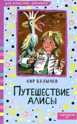 Путешествие Алисы (Кир Булычёв) (ID#1785806797), цена: 225 ₴, купить на  