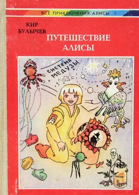  - Путешествие Алисы | Булычев Кир | 978-5-17-115366-3 |  Купить русские книги в интернет-магазине.