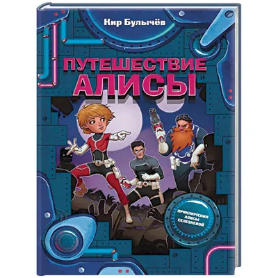 Кир Булычёв "Путешествие Алисы" Глава 6 "кустики" - YouTube