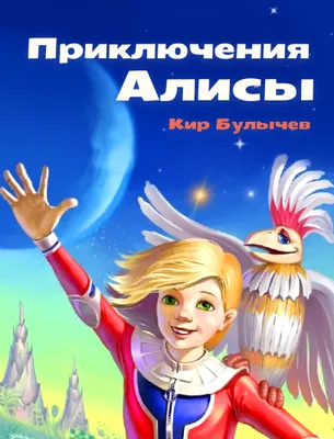 Путешествие Алисы - Vilki Books