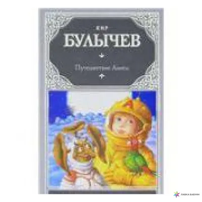 Читать бесплатно электронную книгу Путешествие Алисы Кир Булычев онлайн.  Скачать в FB2, EPUB, MOBI - 