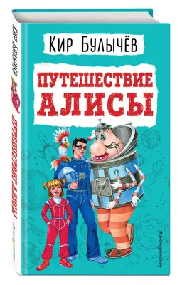 Булычев К. Путешествие Алисы РОСМЭН 14923430 купить за 317 ₽ в  интернет-магазине Wildberries