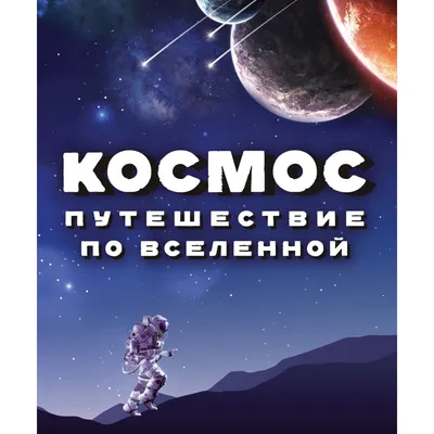 Книга "Космос: Большое путешествие по Вселенной" Спэрроу Д - купить в  Германии | 