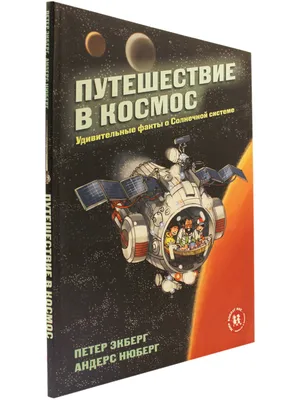 Путешествие в космос | Купить настольную игру в магазинах Мосигра