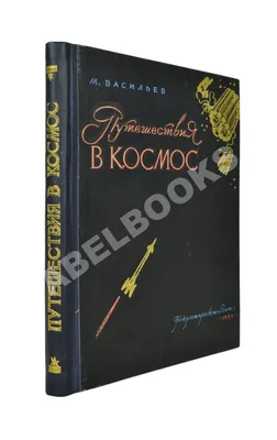 Подарочный набор "Путешествие в космос" - купить в книжном  интернет-магазине «Москва»