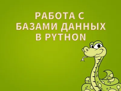 Основы Python для программируемых сетей и систем — работа с сетями, DevOps  / DevNet слив курсов Ереван - Сетевая Академия Cisco, Linux Professional  Institute