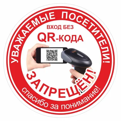 Наклейка "Вход без QR-кода запрещён!", 200х200 мм, Арт рэйсинг — купить в  интернет-магазине OZON с быстрой доставкой