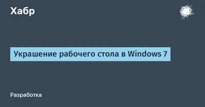 Украшение рабочего стола в Windows 7 / Хабр