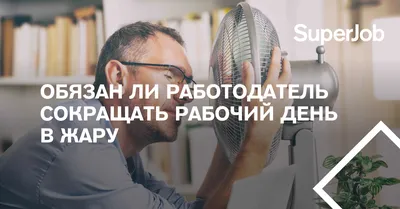 Начальникам запретили сдвигать рабочий день без согласия работников -  Российская газета