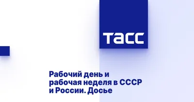 Рабочий день и рабочая неделя в СССР и России. Досье - ТАСС