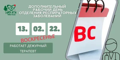 13 февраля – дополнительный рабочий день отделения респираторных  заболеваний – ФГБУЗ ЦМСЧ № 38 ФМБА России