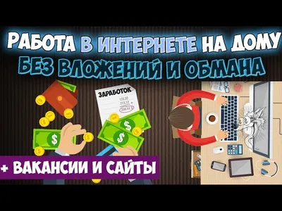 картинки работа в интернете на дому без вложений: 11 тыс изображений  найдено в Яндекс.Картинках | Шаблоннаяя иллюстрация, Работы, Работа на дому