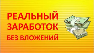 Удаленная работа в интернете без вложений »