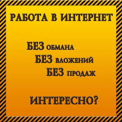 картинки работа в интернете на дому без вложений: 11 тыс изображений  найдено в Яндекс.Картинках | Успешный бизнес, Мотивирующие цитаты, Работа  на дому