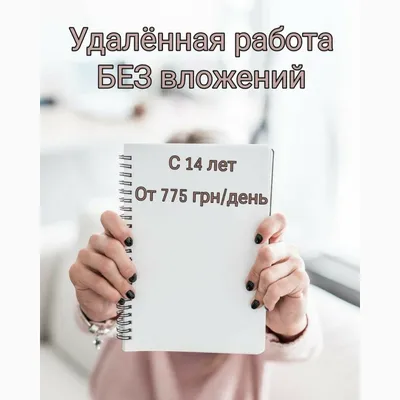 Удаленная работа, подработка без вложений: вакансия - Киев — 