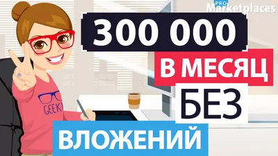 Работа в интернете без вложений - ТОП 45 лучших сайтов 2023