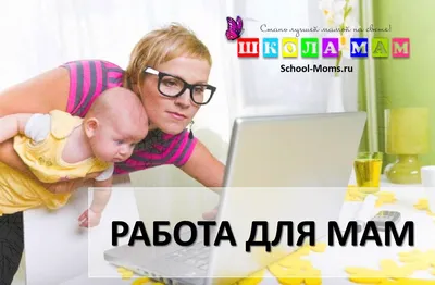 Как заработать маме в декрете. Удаленная работа для женщин в декрете 2024:  где найти?