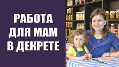 Как заработать в декрете на дому: чем заняться маме и кем устроиться, идеи  для подработок во время отпуска по уходу за ребенком