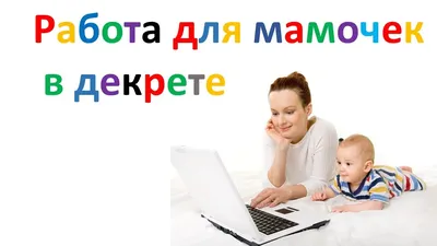 Работа для мам в декрете в Петушках |  |  - сайт  бесплатных объявлений