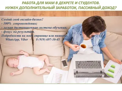 Работа для мам в декрете в 2023 г | Работы, Мама