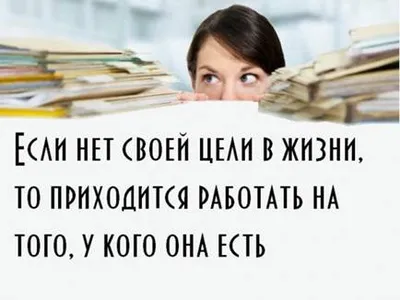 Работа должна приносить удовольствие»: так ли это? | PSYCHOLOGIES