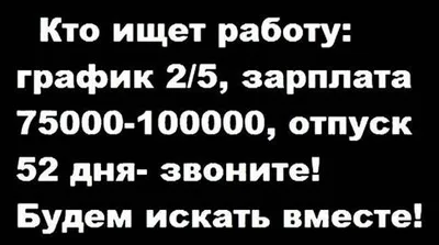 Работа должна быть в удовольствие» — создано в Шедевруме