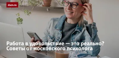 Что такое «работа мечты»? Вот что говорят факты.