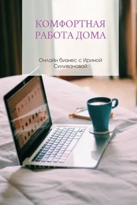 Как сделать работу из дома более продуктивной — 