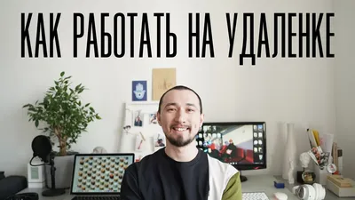 Как эффективно работать из дома