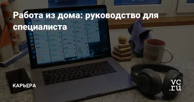  Удаленная работа из дома: как это устроено