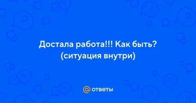 Уйди с нелюбимой работы», «хватит пахать на дядю», «перестать ишачить на  ...», «достала работа в офисе» — популярные фразы, которые неизме… |  Карьера, Томи, Резюме