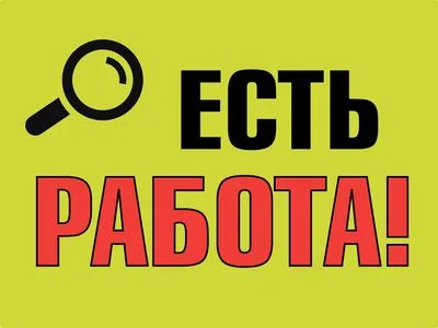 ВНИМАНИЕ! ЕСТЬ РАБОТА!