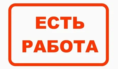 Есть работа!