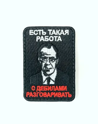 Нашивка ((Шеврон, Текстильный патч, Термоаппликация) "ЕСТЬ ТАКАЯ РАБОТА",  (Лавров), 8х6см - купить с доставкой по выгодным ценам в интернет-магазине  OZON (601559684)