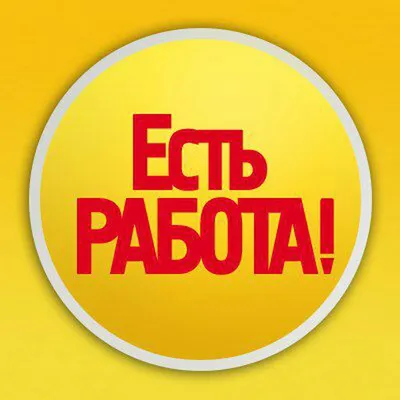 Есть работа! - 